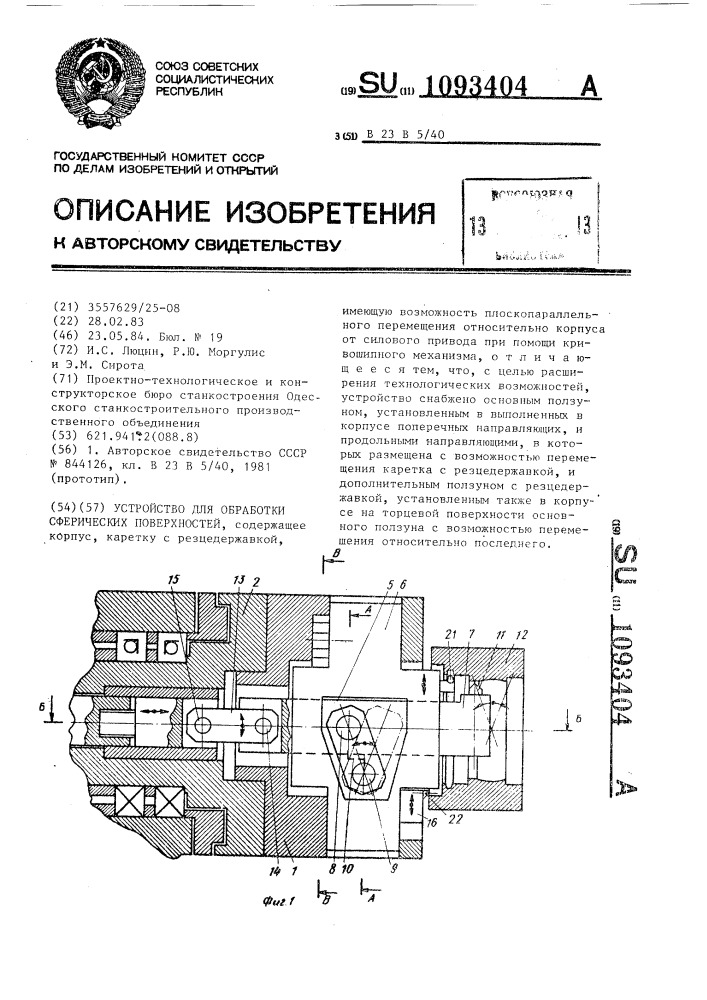 Устройство для обработки сферических поверхностей (патент 1093404)