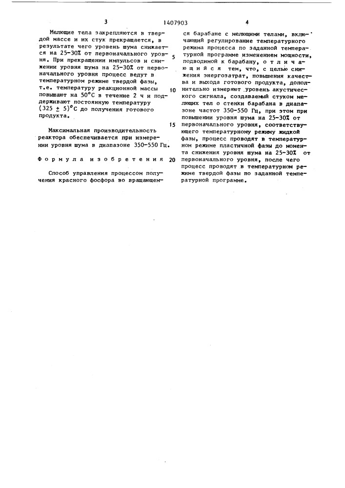 Способ управления процессом получения красного фосфора во вращающемся барабане с мелющими телами (патент 1407903)