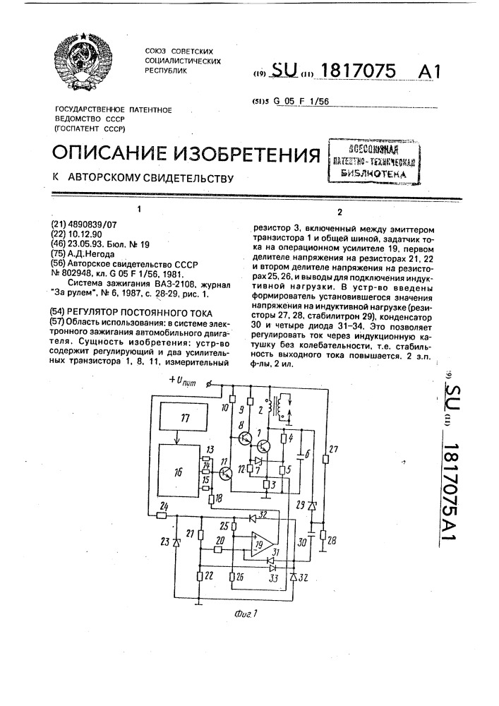 Регулятор постоянного тока (патент 1817075)