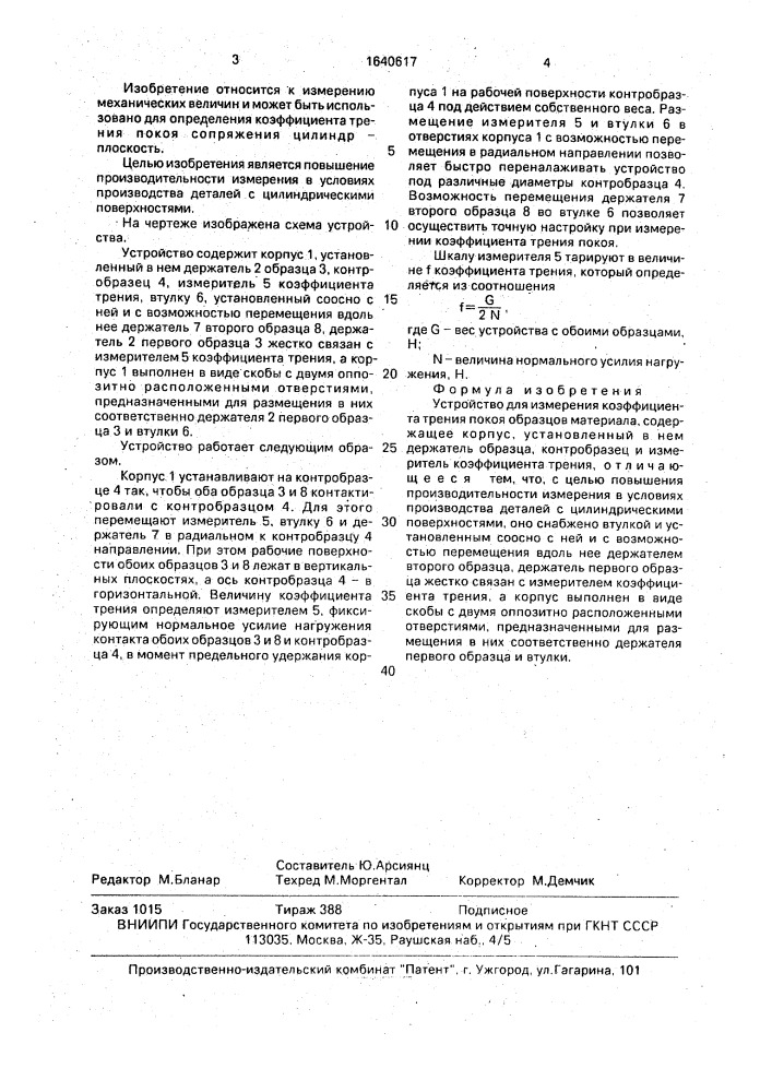 Устройство для измерения коэффициента трения покоя образцов материала (патент 1640617)