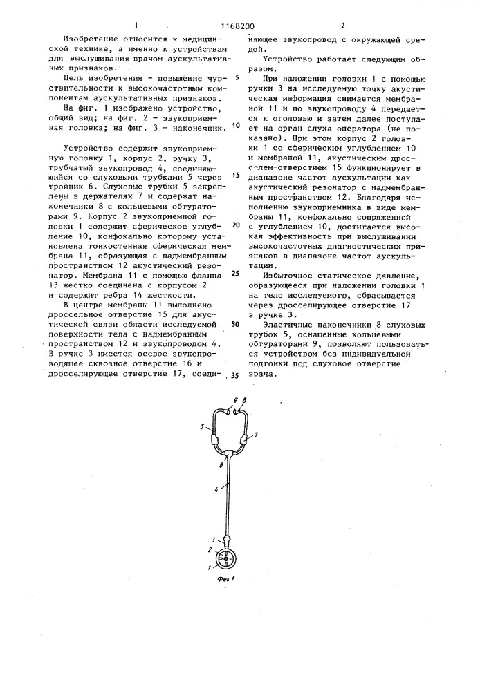 Устройство для аускультации (патент 1168200)