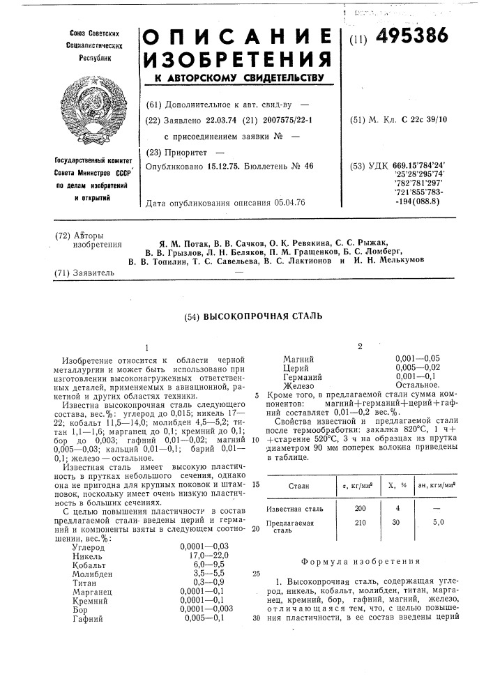 Высокопрочная сталь (патент 495386)