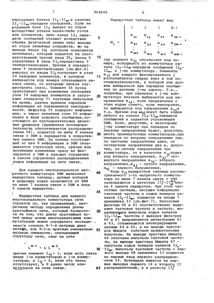 Многоканальный матричный коммутатор (патент 964690)