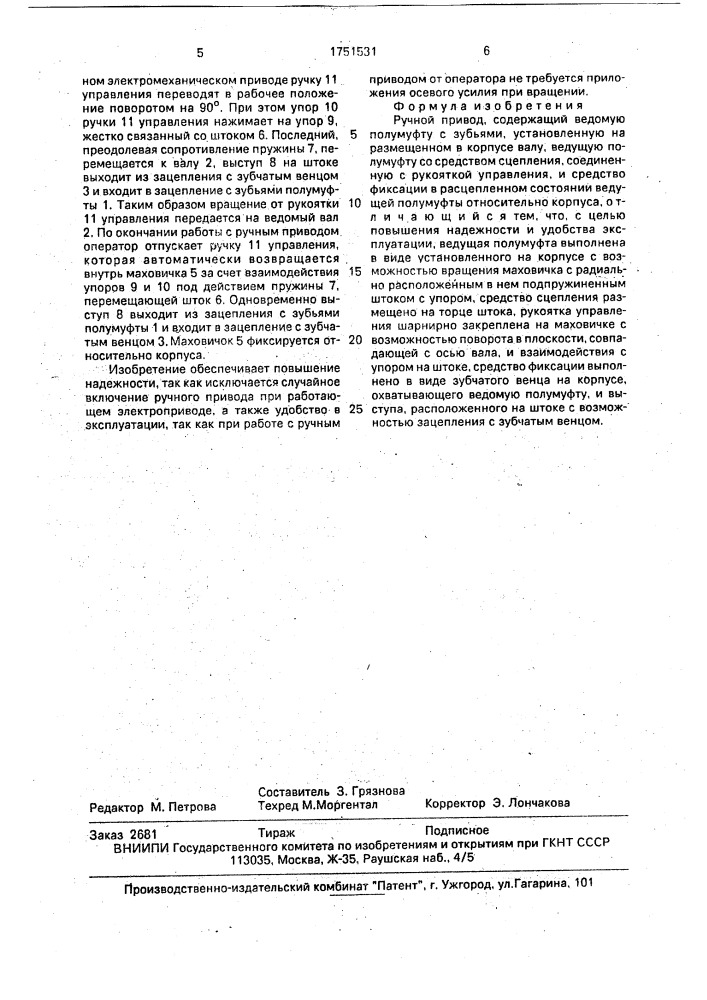 Ручной привод (патент 1751531)