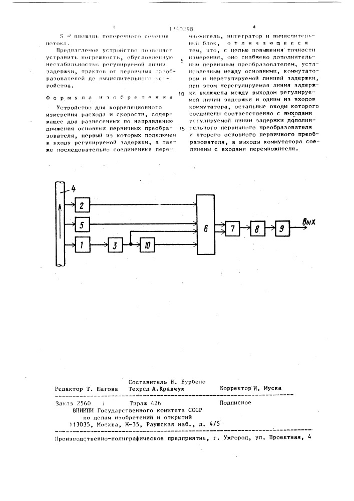 Устройство для корреляционного измерения расхода и скорости (патент 1340298)