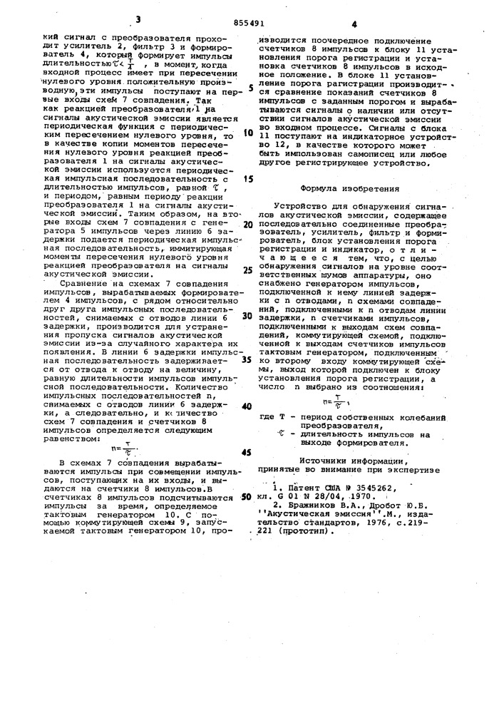 Устройство для обнаружения сигналов акустической эмиссии (патент 855491)