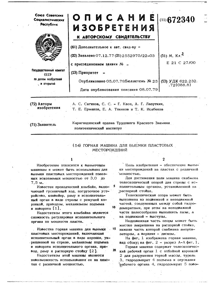 Горная машина для выемки пластовых месторождений (патент 672340)