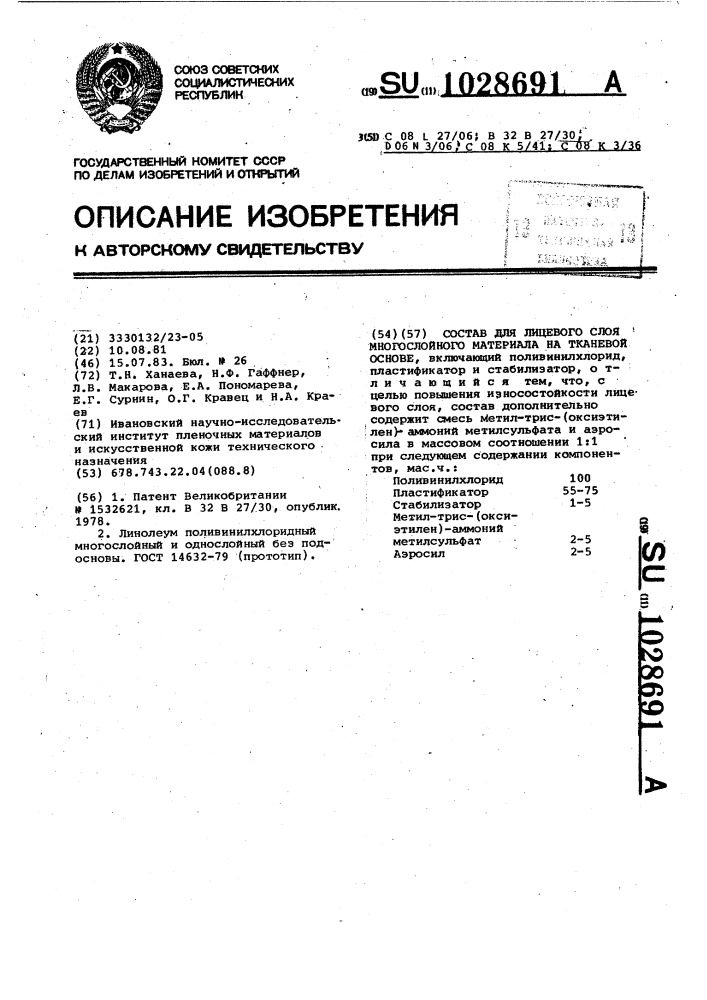 Состав для лицевого слоя многослойного материала на тканевой основе (патент 1028691)