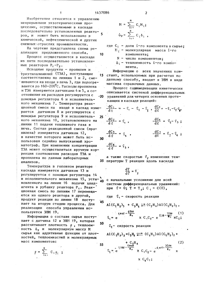 Способ управления непрерывным экзотермическим процессом (патент 1437086)