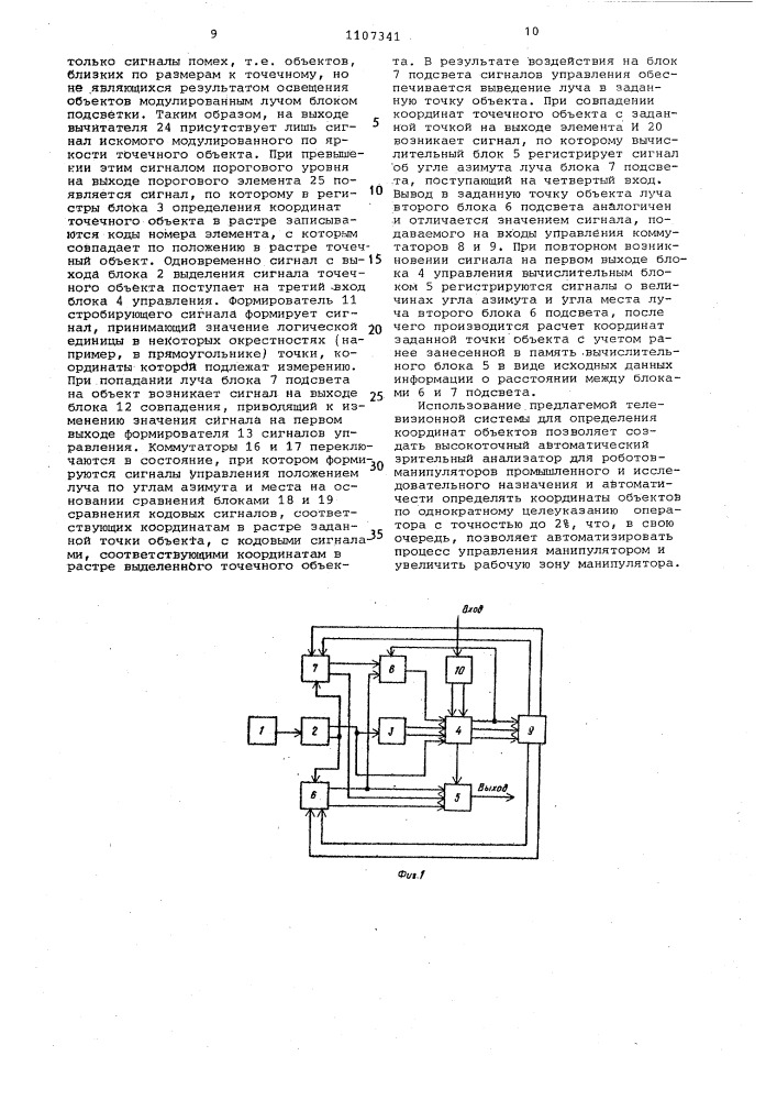 Телевизионная система для измерения координат объектов (патент 1107341)
