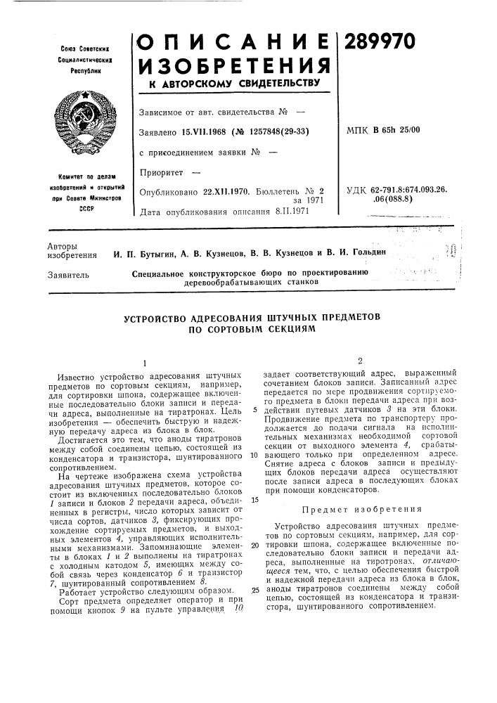 Устройство адресования штучных предметов по сортовым секциям (патент 289970)