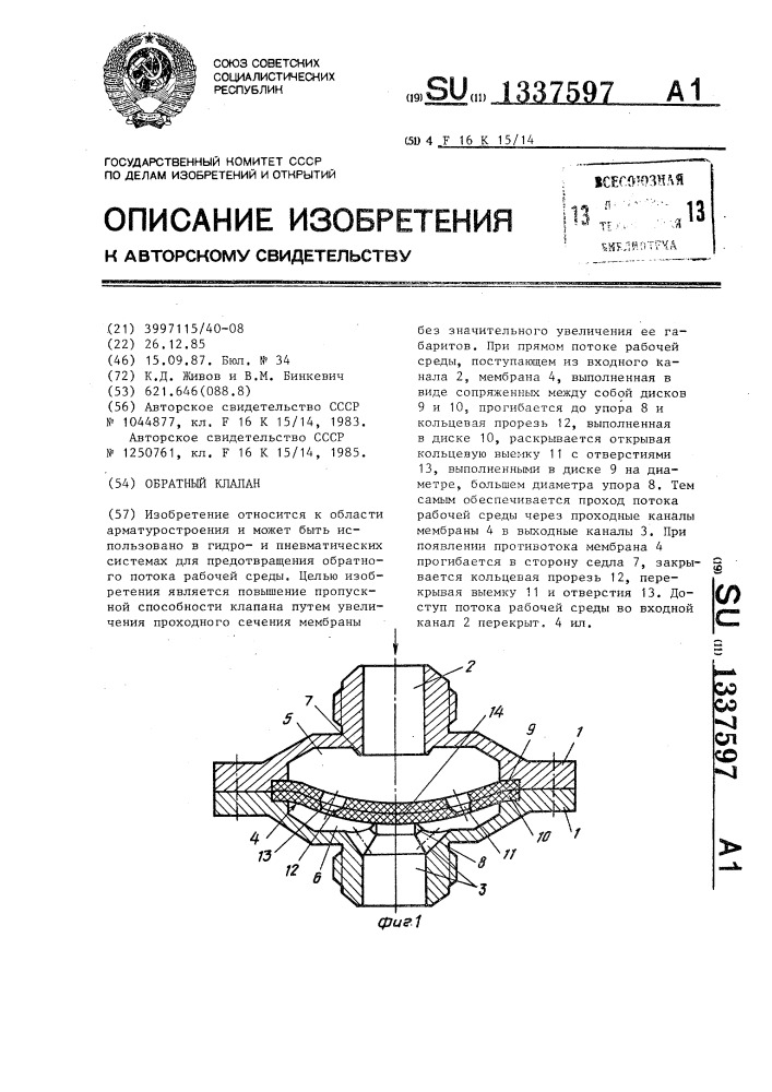 Обратный клапан (патент 1337597)