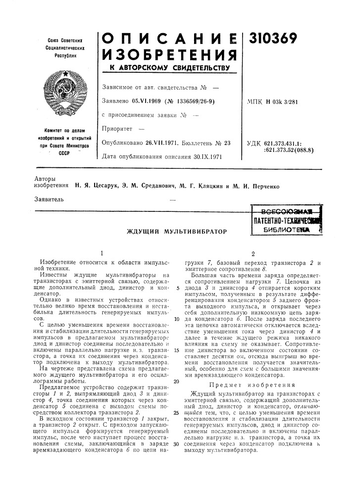 Ждущий мультивибратор—всесоюан»1д (патент 310369)