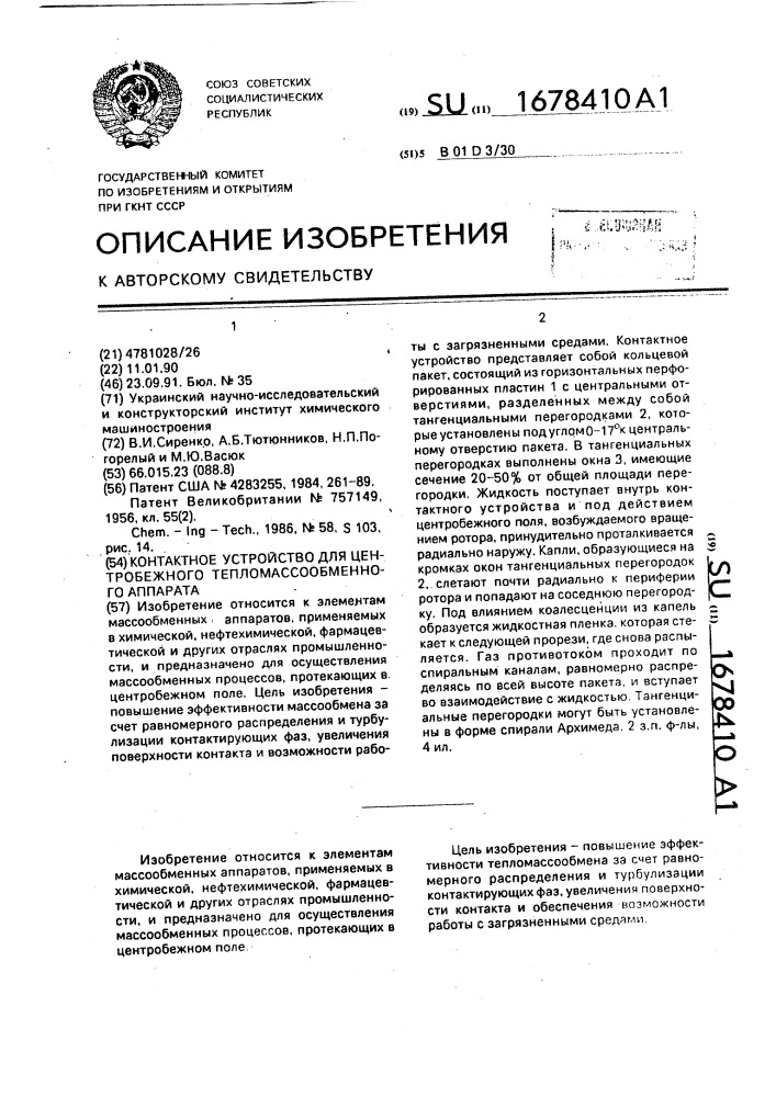 Контактное устройство для центробежного тепломассообменного аппарата (патент 1678410)