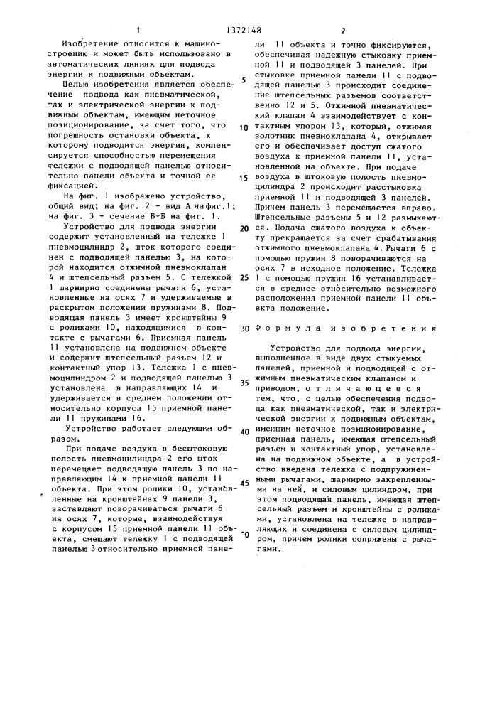 Устройство для подвода энергии (патент 1372148)