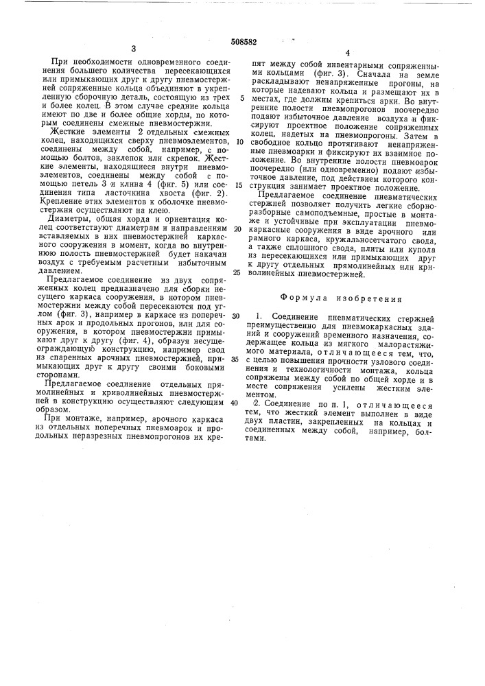 Соединение пневматических стержней (патент 508582)