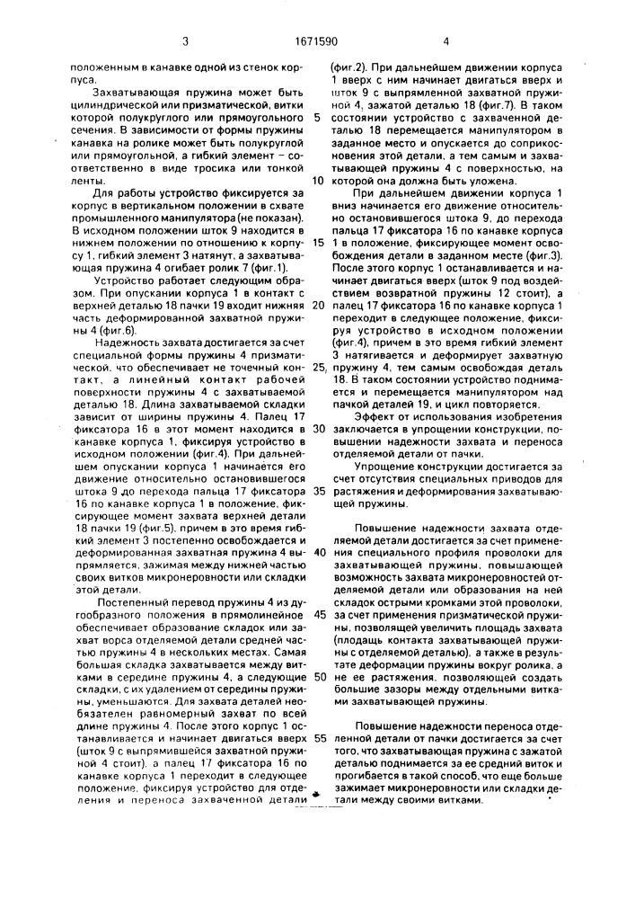 Устройство для отделения деталей от пачки (патент 1671590)