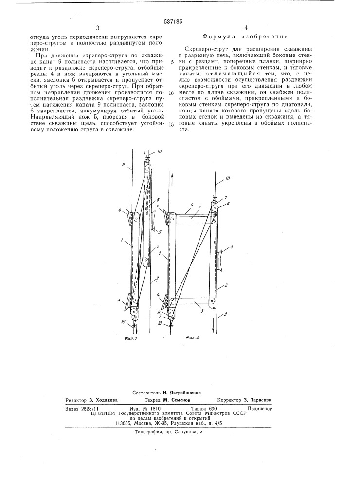 Скреперо-струг для расширения скважины в разрезную печь (патент 537185)