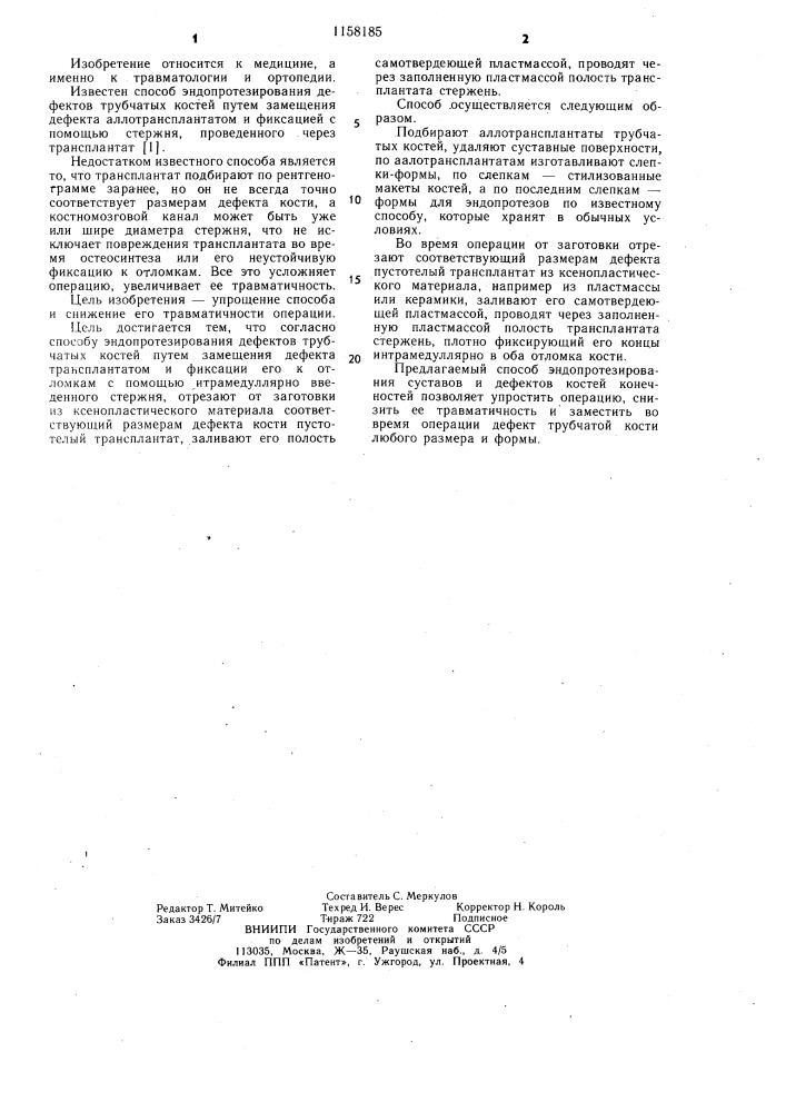 Способ эндопротезирования дефектов трубчатых костей (патент 1158185)