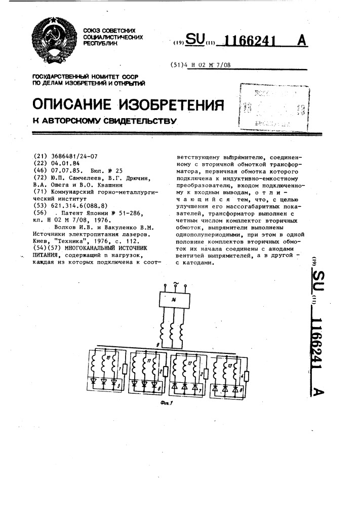 Многоканальный источник питания (патент 1166241)