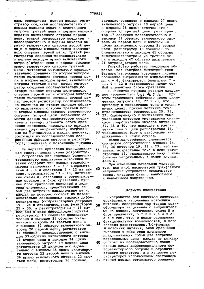 Устройство для контроля симметрии трехфазного напряжения источника питания (патент 779924)