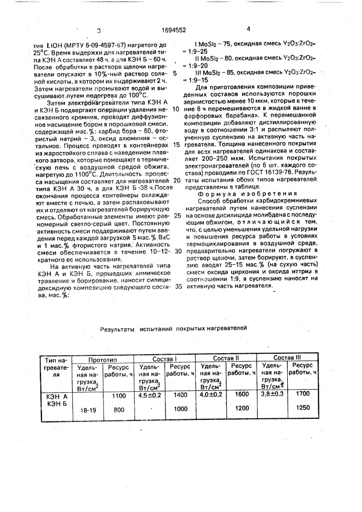 Способ обработки карбидокремниевых нагревателей (патент 1694552)