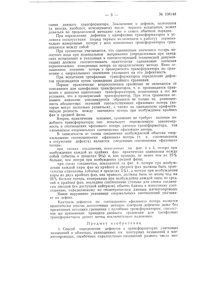Способ определение дефектов в трансформаторах (патент 108148)