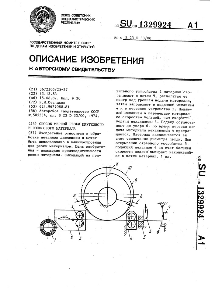 Способ мерной резки пруткового и полосового материала (патент 1329924)
