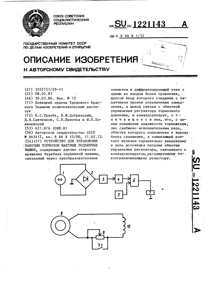Устройство для управления рабочим тормозом шахтных подъемных машин (патент 1221143)