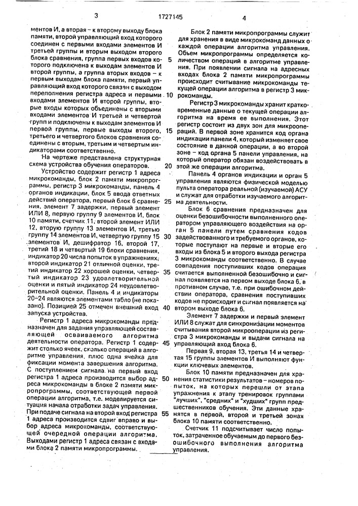 Устройство для обучения операторов (патент 1727145)