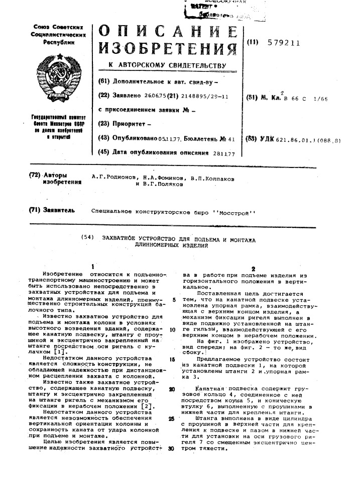 Захватное устройство для подъема и монтажа длинномерных изделий (патент 579211)