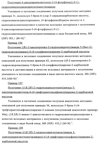 Производные 3-пиридинкарбоксамида и 2-пиразинкарбоксамида в качестве агентов, повышающих уровень лвп-холестерина (патент 2454405)