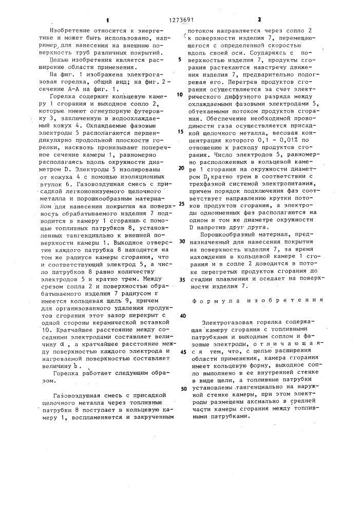 Электрогазовая горелка (патент 1273691)