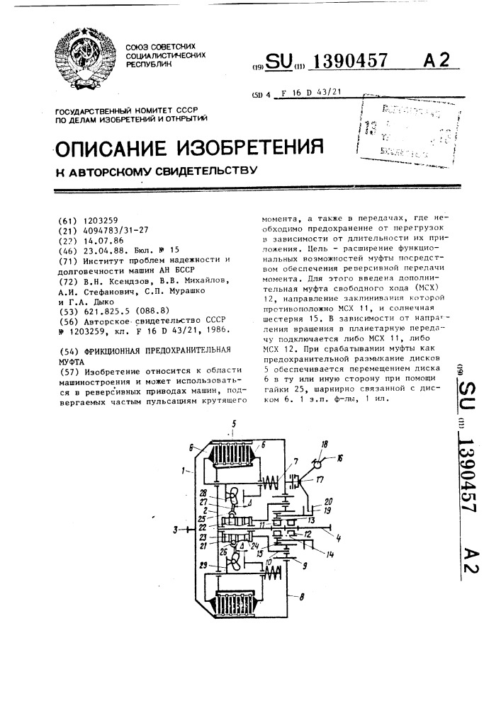 Фрикционная предохранительная муфта (патент 1390457)