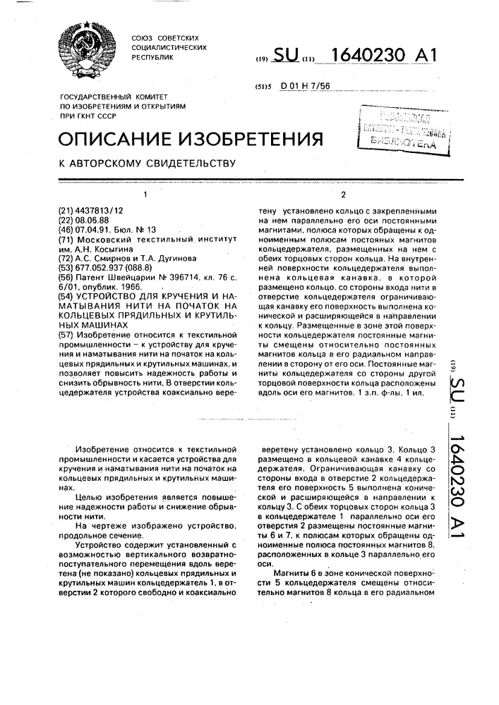 Устройство для кручения и наматывания нити на початок на кольцевых прядильных и крутильных машинах (патент 1640230)