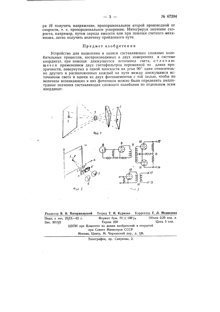 Устройство для выделения и записи составляющих сложных колебательных процессов (патент 67384)