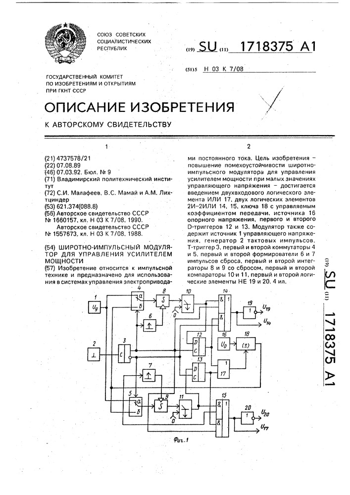 Широтно-импульсный модулятор для управления усилителем мощности (патент 1718375)