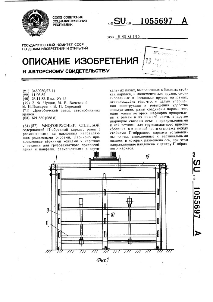 Многоярусный стеллаж (патент 1055697)