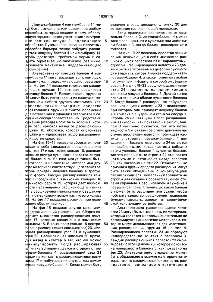 Устройство для операций на сосудах для удаления закупорки сосуда (патент 1836115)