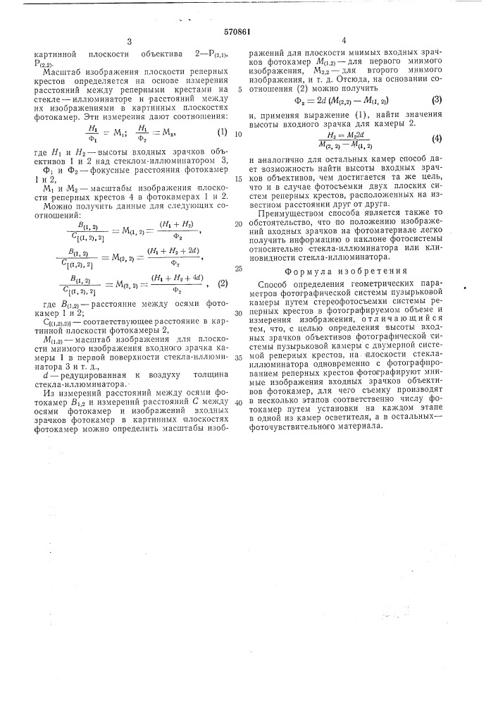 Способ определения геометрических параметров фотографической системы пузырьковой камеры (патент 570861)