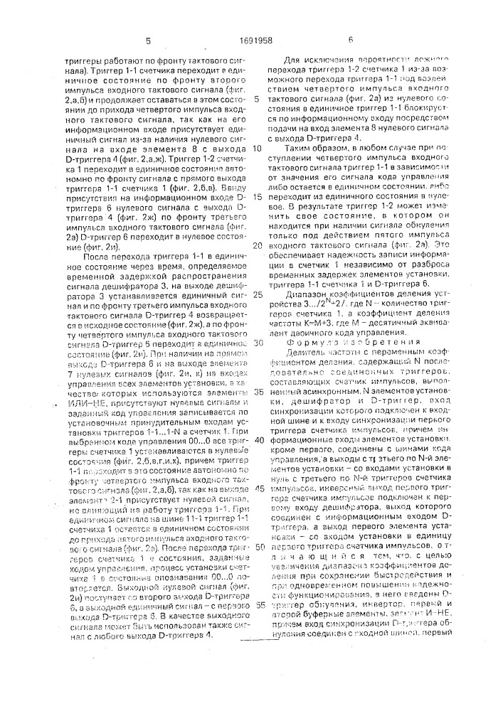 Делитель частоты с переменным коэффициентом деления (патент 1691958)
