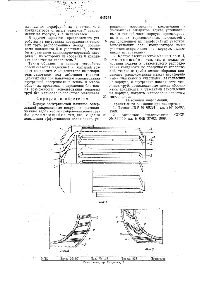 Корпус электрической машины (патент 645234)