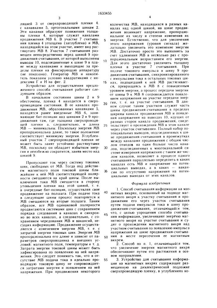 Способ считывания информации на магнитных вихрях и устройство для его осуществления (патент 1633455)