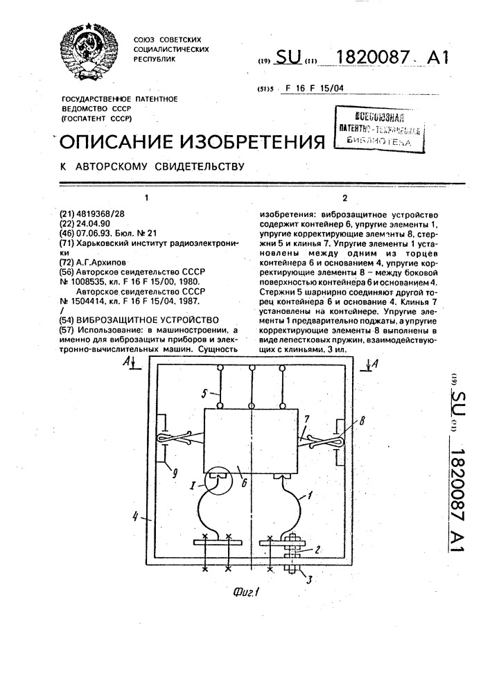 Виброзащитное устройство (патент 1820087)