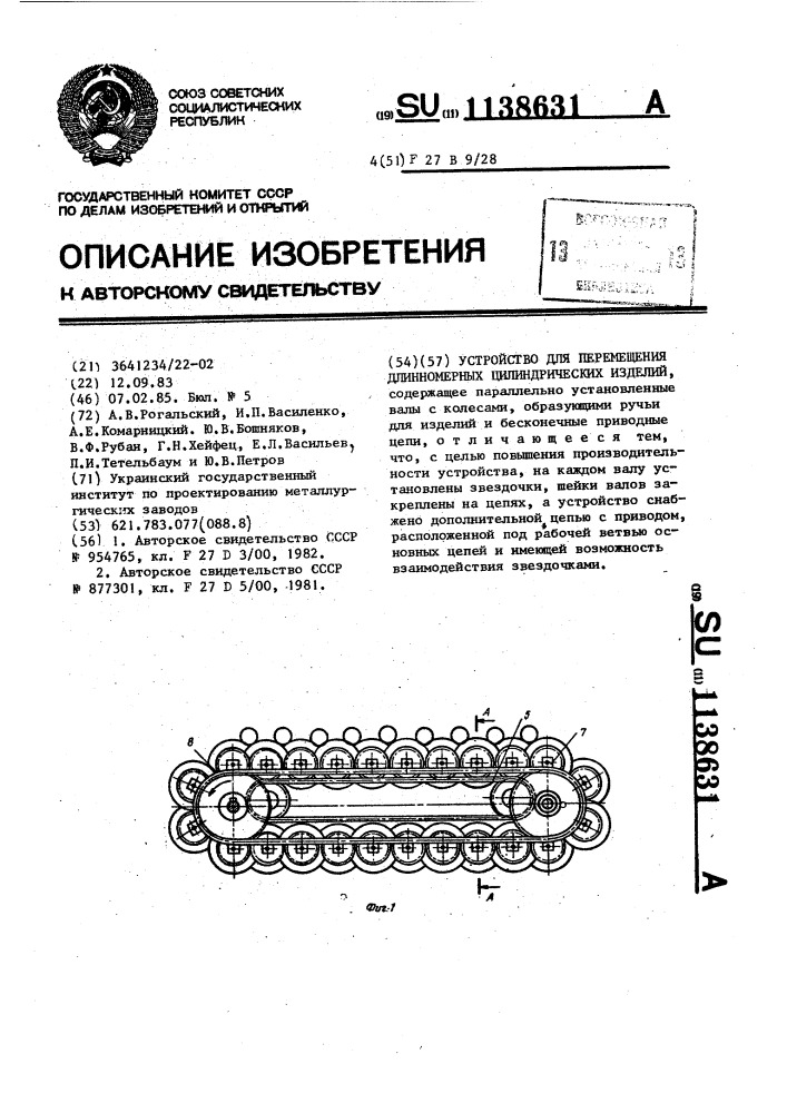 Устройство для перемещения длинномерных цилиндрических изделий (патент 1138631)