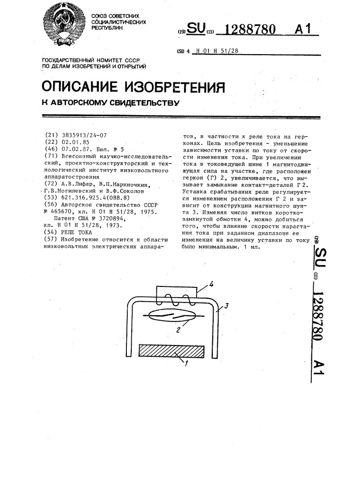 Реле тока (патент 1288780)