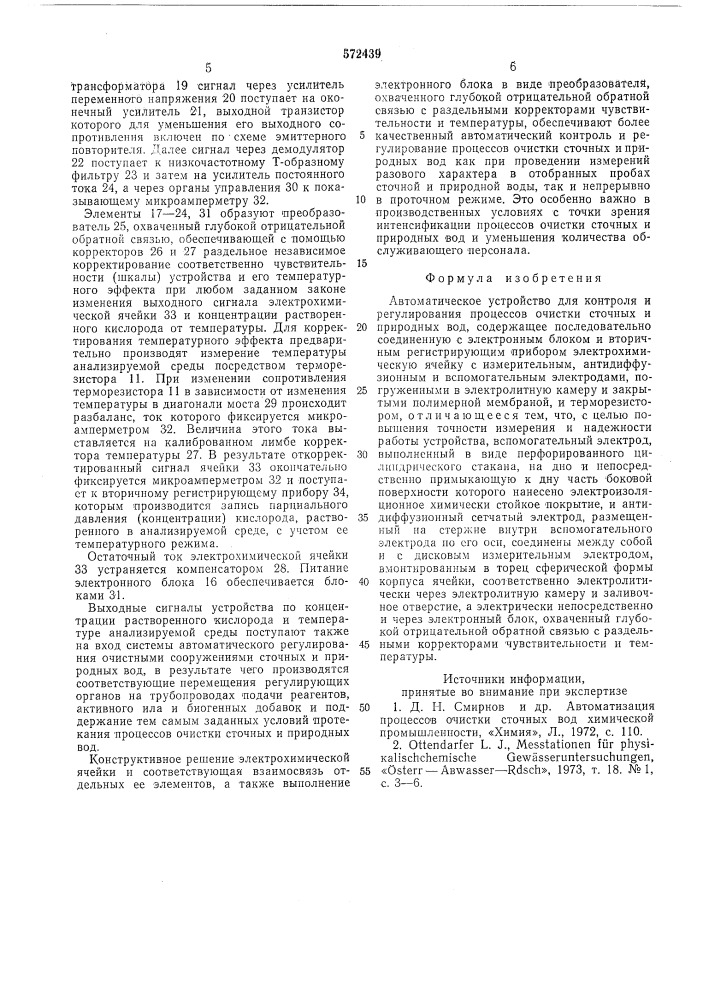 Автоматическое устройство для контроля ирегулирования процессов очистки сточных и природных вод (патент 572439)