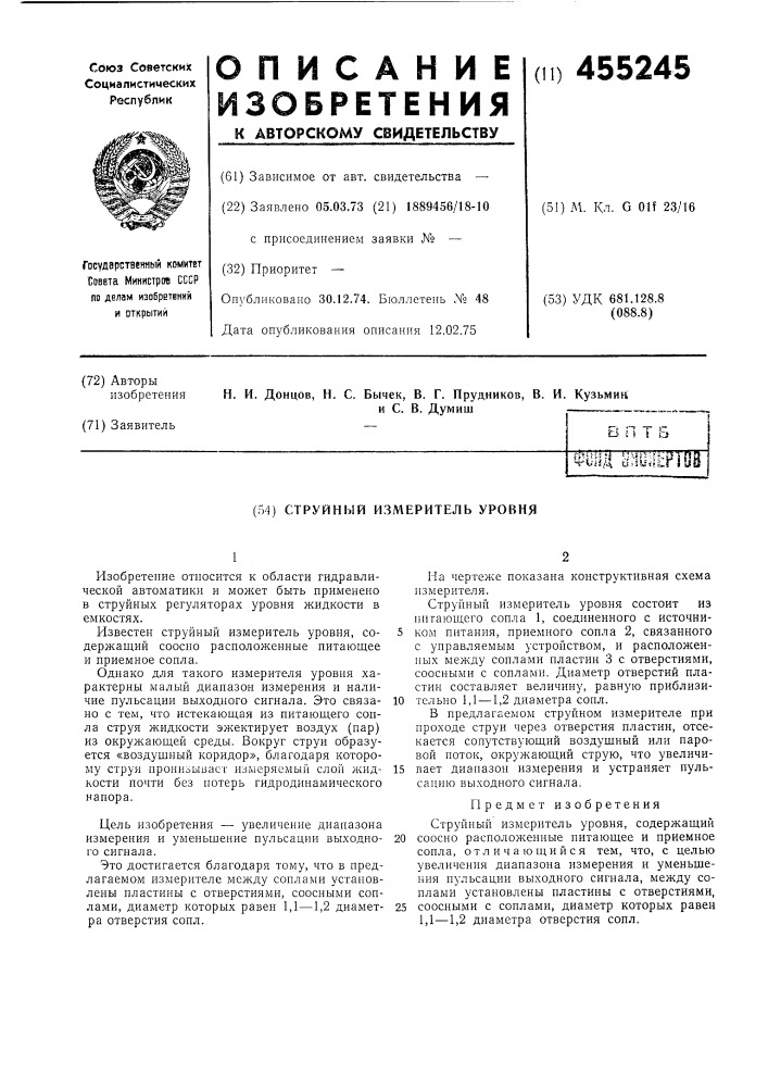 Струйный измеритель уровня (патент 455245)