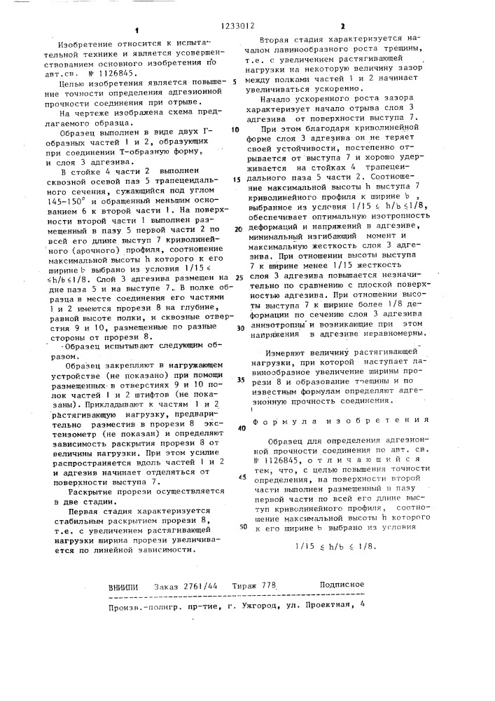 Образец для определения адгезионной прочности соединения (патент 1233012)