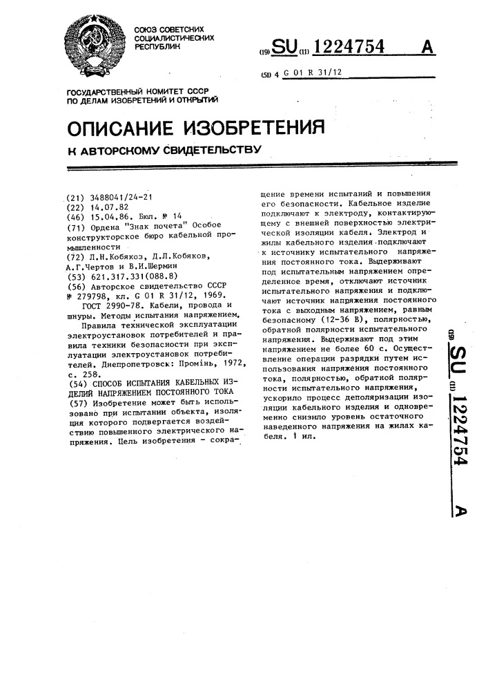 Способ испытания кабельных изделий напряжением постоянного тока (патент 1224754)